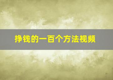 挣钱的一百个方法视频