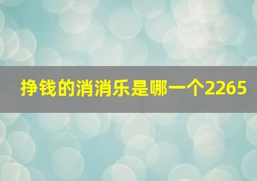 挣钱的消消乐是哪一个2265