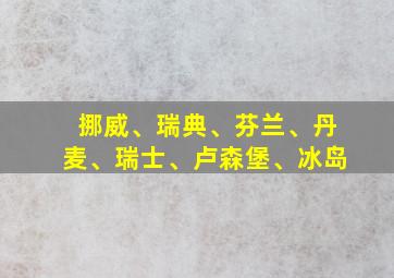 挪威、瑞典、芬兰、丹麦、瑞士、卢森堡、冰岛