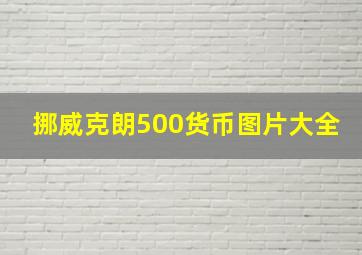 挪威克朗500货币图片大全