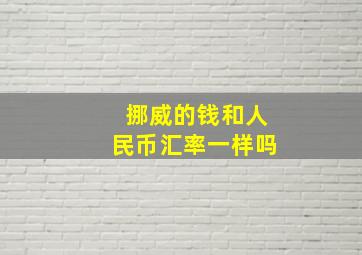 挪威的钱和人民币汇率一样吗