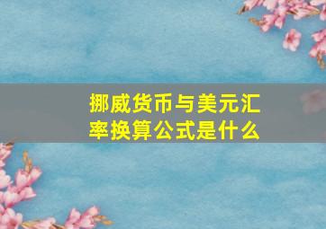 挪威货币与美元汇率换算公式是什么