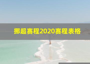 挪超赛程2020赛程表格