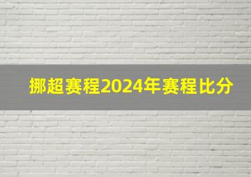 挪超赛程2024年赛程比分