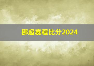 挪超赛程比分2024