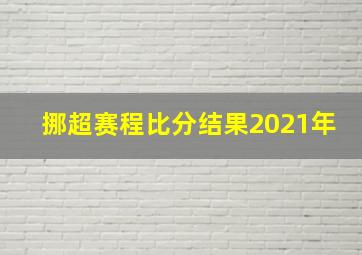 挪超赛程比分结果2021年