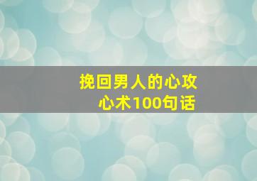 挽回男人的心攻心术100句话