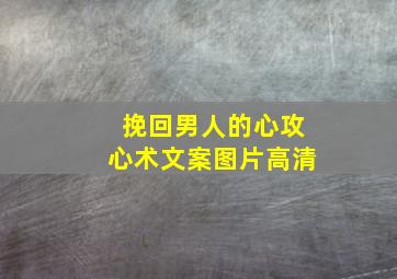 挽回男人的心攻心术文案图片高清