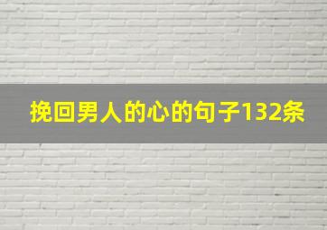 挽回男人的心的句子132条