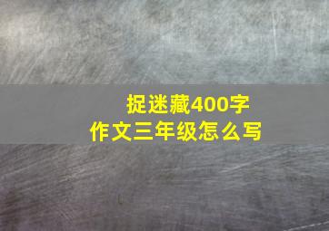 捉迷藏400字作文三年级怎么写