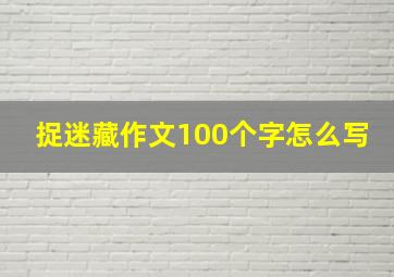 捉迷藏作文100个字怎么写