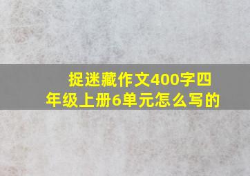 捉迷藏作文400字四年级上册6单元怎么写的