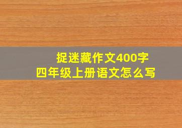 捉迷藏作文400字四年级上册语文怎么写