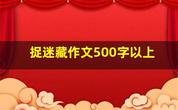 捉迷藏作文500字以上