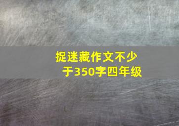 捉迷藏作文不少于350字四年级