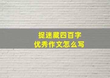 捉迷藏四百字优秀作文怎么写