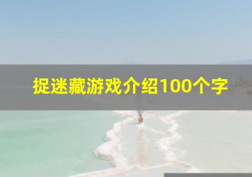 捉迷藏游戏介绍100个字