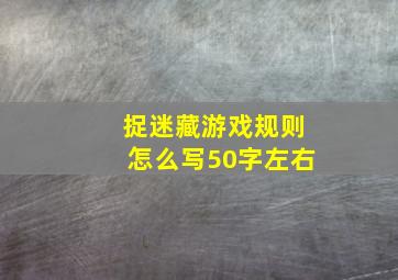 捉迷藏游戏规则怎么写50字左右