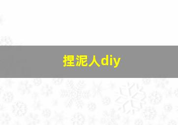 捏泥人diy