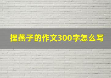 捏燕子的作文300字怎么写