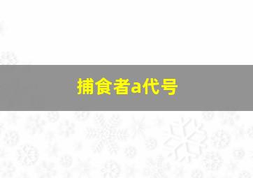 捕食者a代号