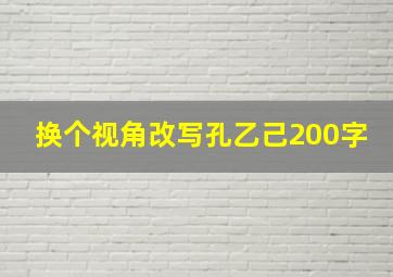 换个视角改写孔乙己200字