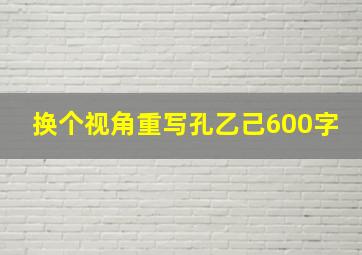 换个视角重写孔乙己600字