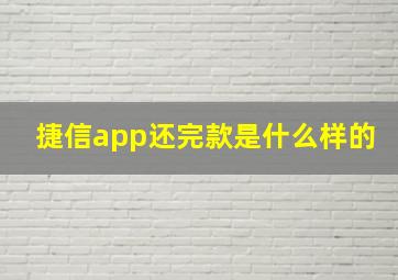 捷信app还完款是什么样的