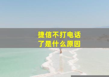 捷信不打电话了是什么原因