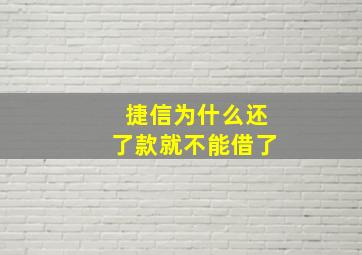 捷信为什么还了款就不能借了