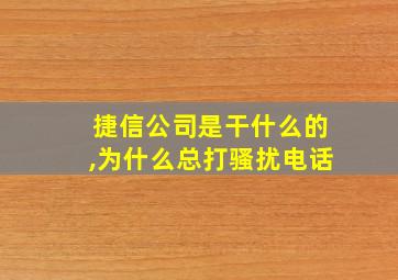 捷信公司是干什么的,为什么总打骚扰电话