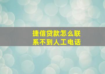 捷信贷款怎么联系不到人工电话