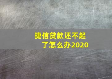 捷信贷款还不起了怎么办2020