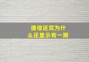 捷信还完为什么还显示有一期