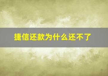 捷信还款为什么还不了