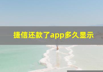 捷信还款了app多久显示