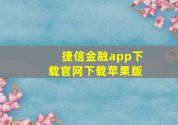 捷信金融app下载官网下载苹果版