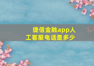 捷信金融app人工客服电话是多少