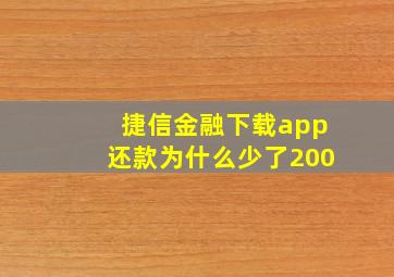 捷信金融下载app还款为什么少了200