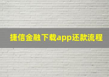 捷信金融下载app还款流程