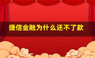 捷信金融为什么还不了款