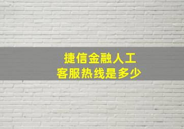 捷信金融人工客服热线是多少