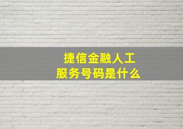 捷信金融人工服务号码是什么