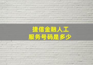 捷信金融人工服务号码是多少