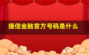 捷信金融官方号码是什么