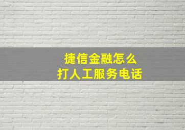 捷信金融怎么打人工服务电话