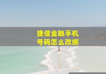 捷信金融手机号码怎么改绑