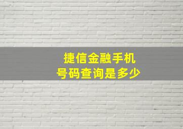 捷信金融手机号码查询是多少