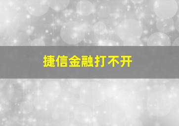 捷信金融打不开