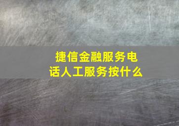 捷信金融服务电话人工服务按什么